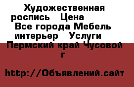 Художественная роспись › Цена ­ 5 000 - Все города Мебель, интерьер » Услуги   . Пермский край,Чусовой г.